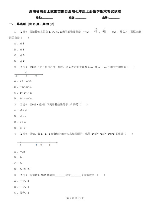 湖南省湘西土家族苗族自治州七年级上册数学期末考试试卷