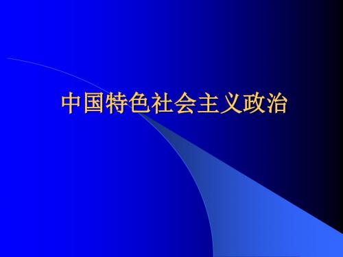 第八章 中国特色社会主义政治