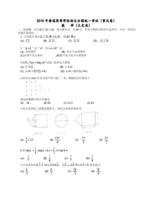 2015年重庆市高考理科数学真题试卷(有答案)