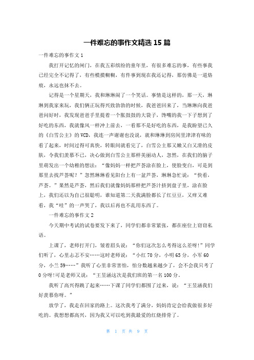 一件难忘的事作文精选15篇