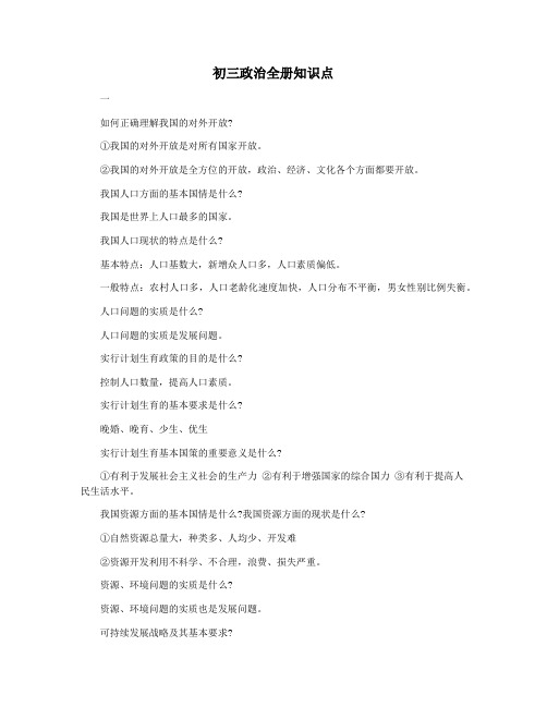 初三政治全册知识点