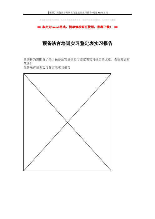 【推荐】预备法官培训实习鉴定表实习报告-精选word文档 (1页)