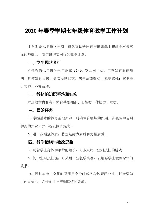 2020年春季学期七年级体育教学工作计划