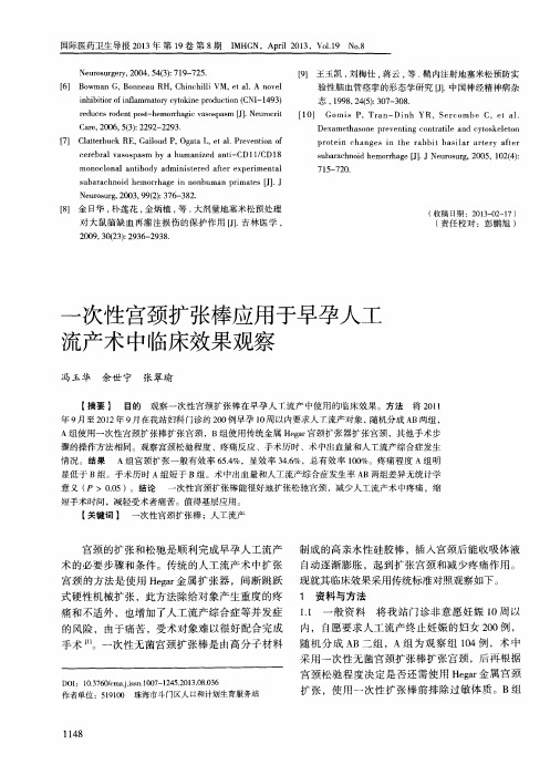 一次性宫颈扩张棒应用于早孕人工流产术中临床效果观察