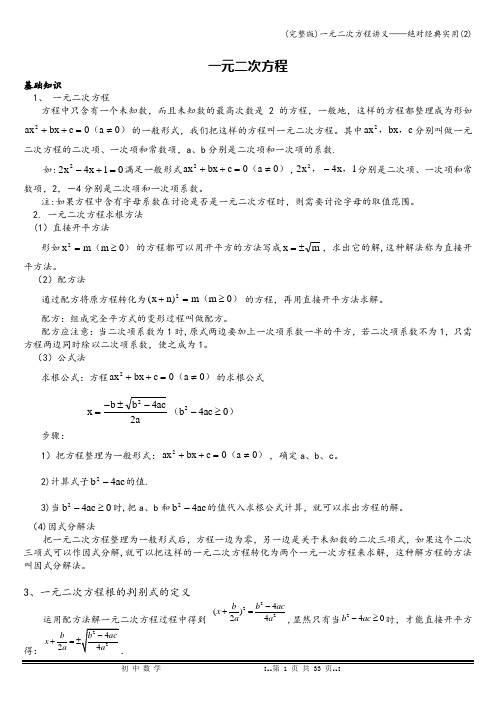 (完整版)一元二次方程讲义——绝对经典实用(2)