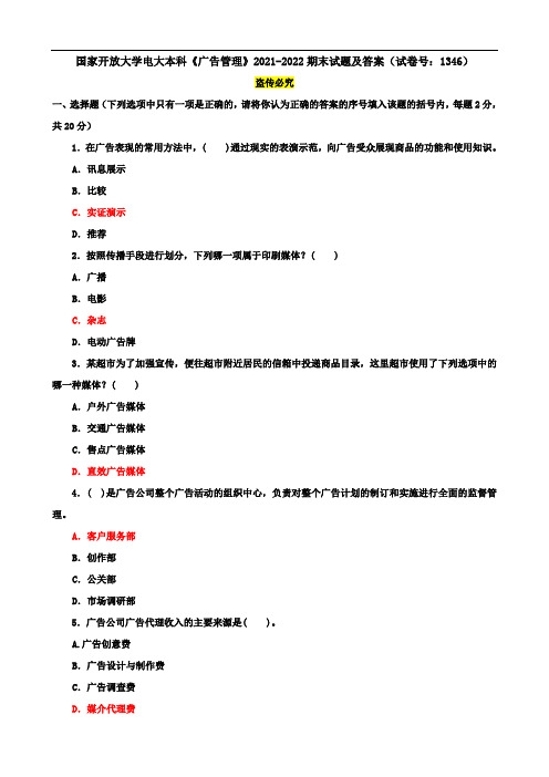 国家开放大学电大本科《广告管理》2021-2022期末试题及答案(试卷号：1346)