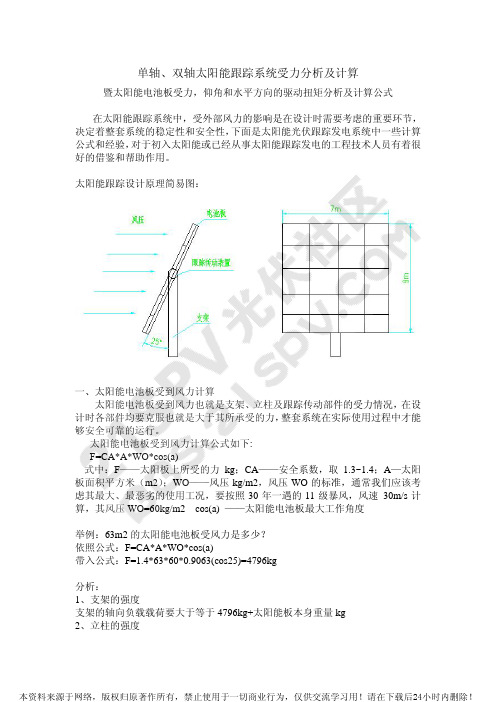 单轴、双轴太阳能跟踪系统受力分析及计算