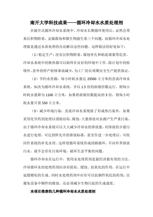 南开大学科技成果——循环冷却水水质处理剂