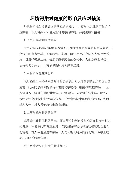 环境污染对健康的影响及应对措施