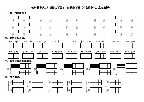 教科版小学二年级语文下册9、10课练习卷(一定要争气、立志造桥)