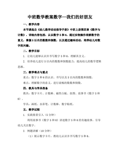 中班数学教案数字—我们的好朋友