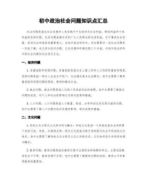 初中政治社会问题知识点汇总