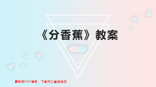 《分香蕉》教案 教案模板PPT模板下载