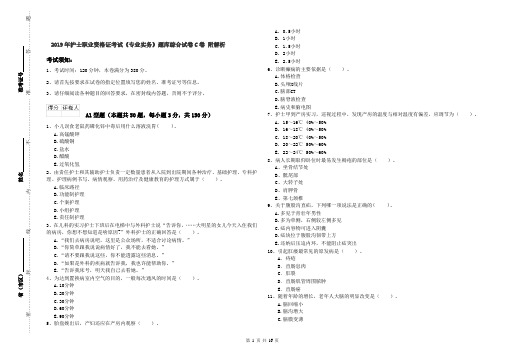 2019年护士职业资格证考试《专业实务》题库综合试卷C卷 附解析