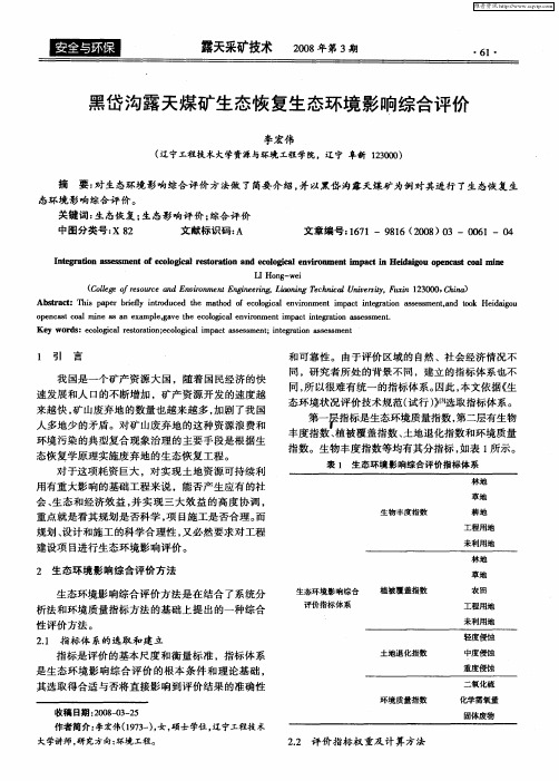 黑岱沟露天煤矿生态恢复生态环境影响综合评价