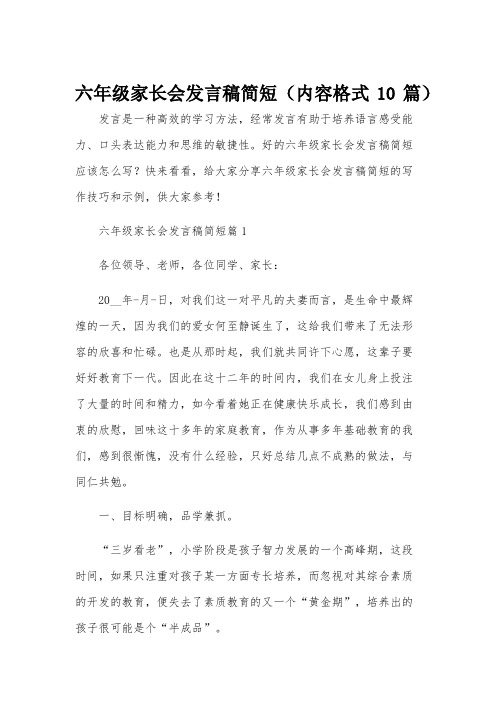 六年级家长会发言稿简短(内容格式10篇)