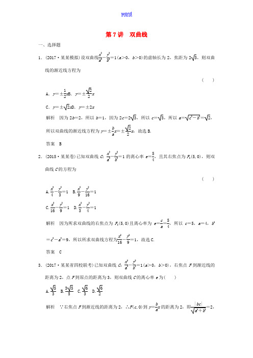 高考数学大一轮复习 第九章 平面解析几何 第7讲 双曲线配套练习 文 北师大版-北师大版高三全册数学