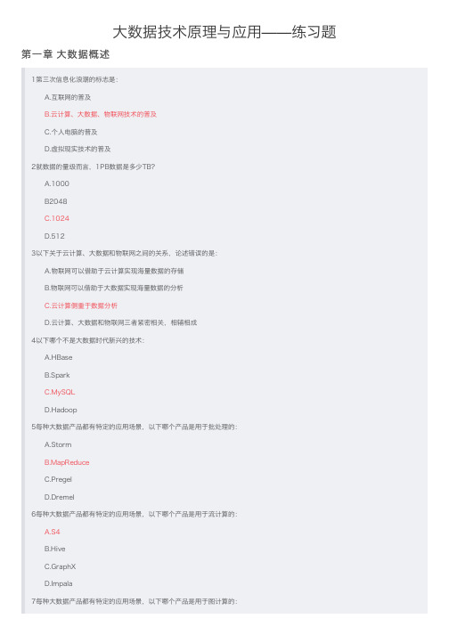 大数据技术原理与应用——练习题