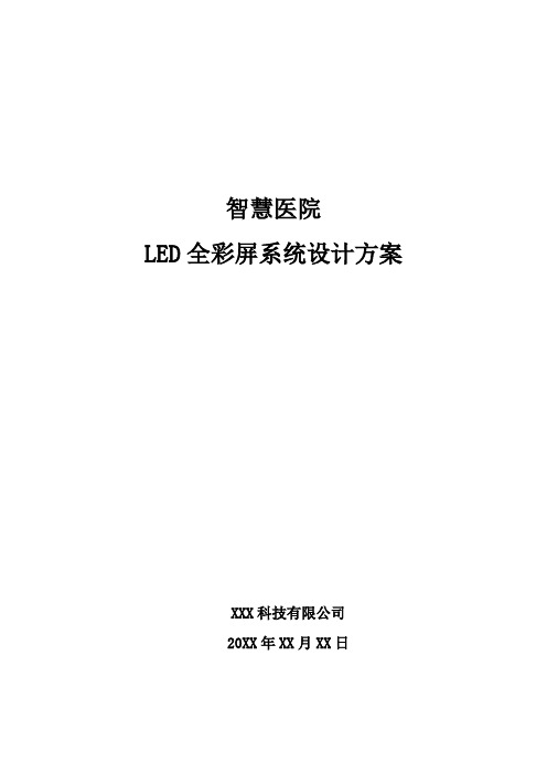 智慧医院-LED全彩屏系统设计方案