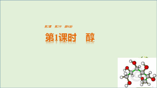 「精品」2020年高中化学第二章官能团与有机化学反应烃的衍生物第2节醇和酚第1课时醇同步备课课件鲁科版选修