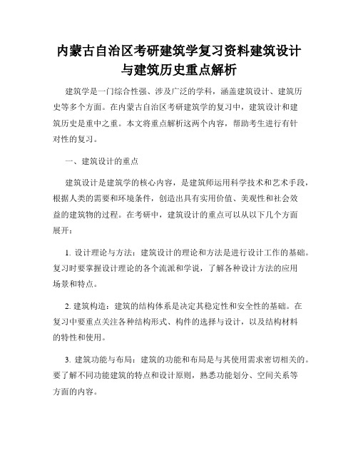 内蒙古自治区考研建筑学复习资料建筑设计与建筑历史重点解析