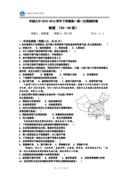 高中地理复习-2015-2016学年下学期高一第一次周测试卷(34-40)