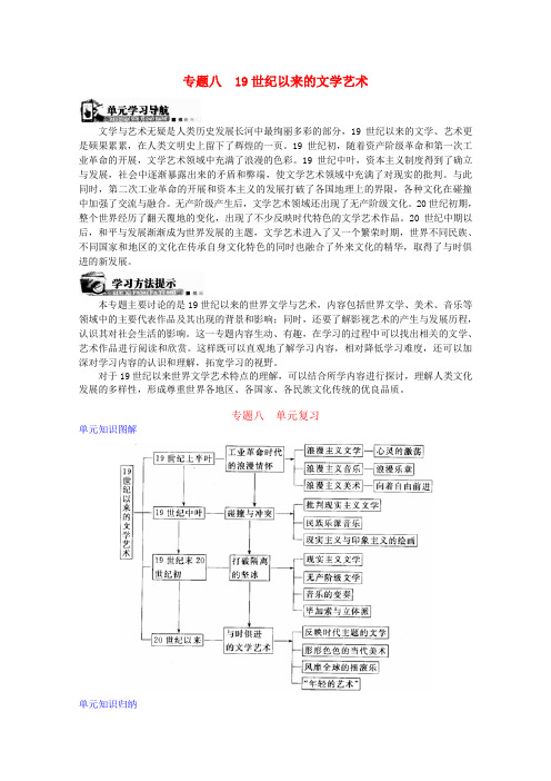 高中历史 专题八19世纪以来的文学艺术学案 人民版必修3