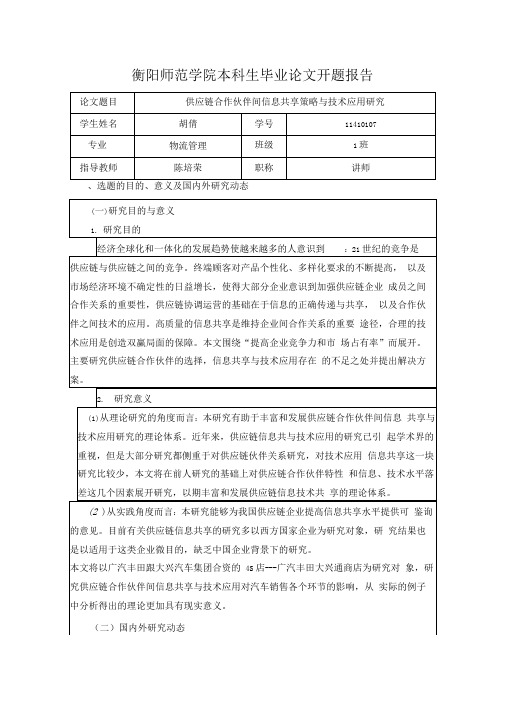 2014年毕业论文开题报告格式剖析