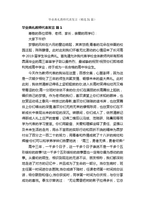 毕业典礼教师代表发言（精选31篇）