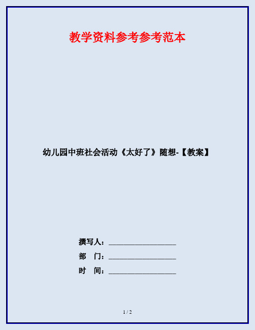 幼儿园中班社会活动《太好了》随想-【教案】