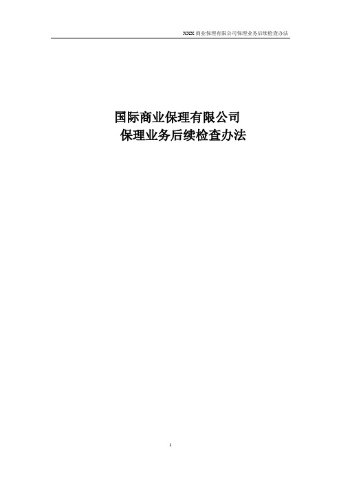 商业保理有限公司保理业务后续检查管理办法模版