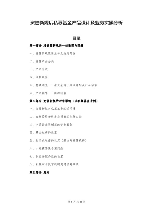 资管新规后私募基金产品设计及业务实操分析