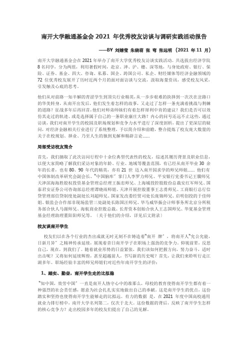 南开优秀校友访谈__关于大学生活和职业规划
