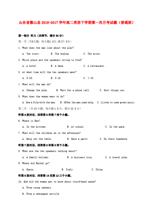 山东省微山县2016-2017学年高二第二学期第一次月考英语试卷(普通班)