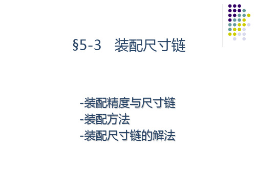 §5-3 装配尺寸链