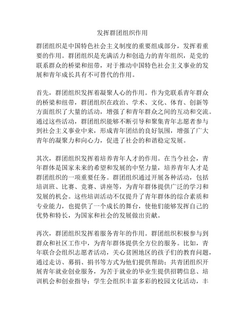 发挥群团组织作用