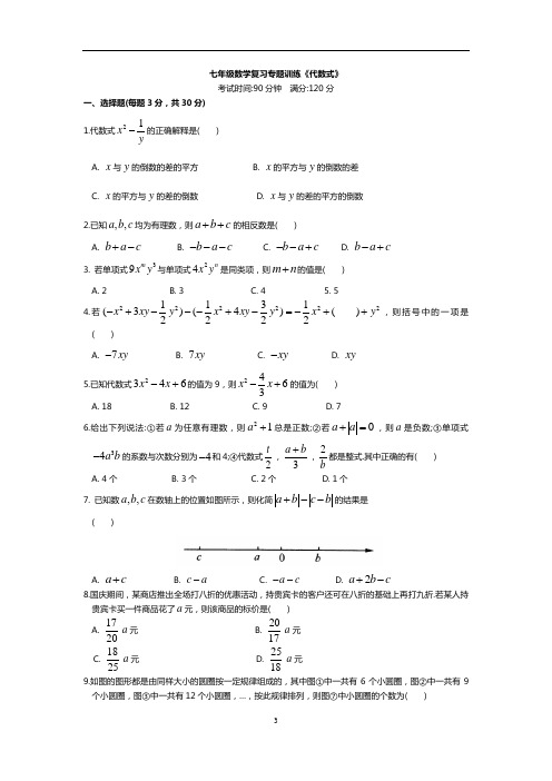 苏教版七年级数学复习专题训练《代数式》(含答案)