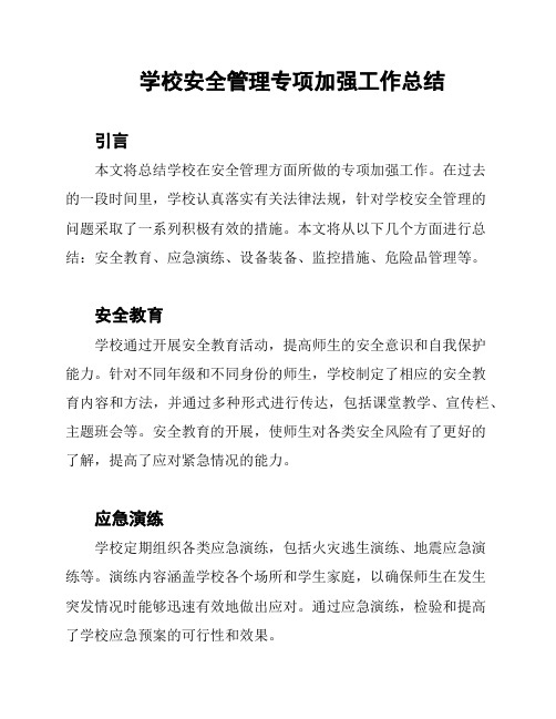 学校安全管理专项加强工作总结