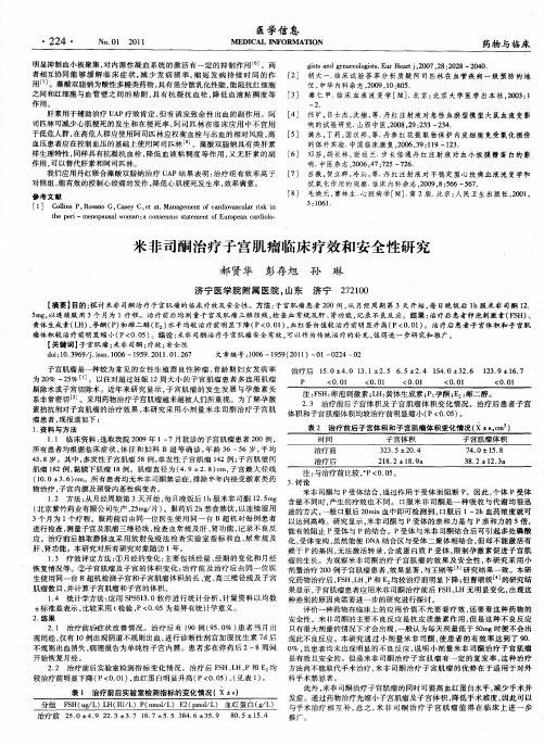 米非司酮治疗子宫肌瘤临床疗效和安全性研究