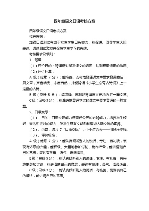 四年级语文口语考核方案