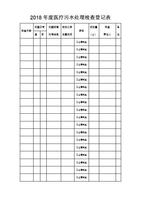 XX年度医疗污水处理检查登记表