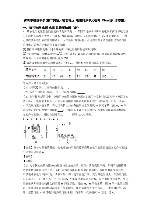 深圳市碧波中学(第二实验)物理电压 电阻同步单元检测(Word版 含答案)