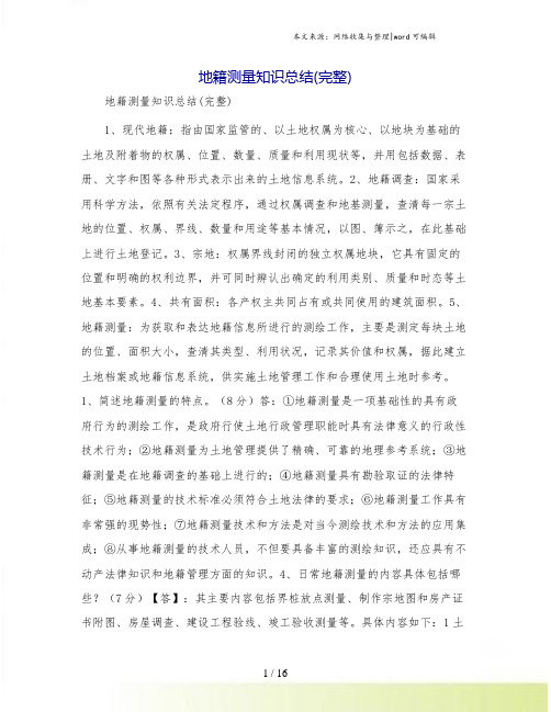 地籍测量知识总结(完整)