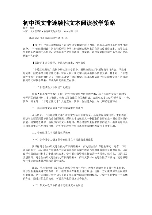 初中语文非连续性文本阅读教学策略