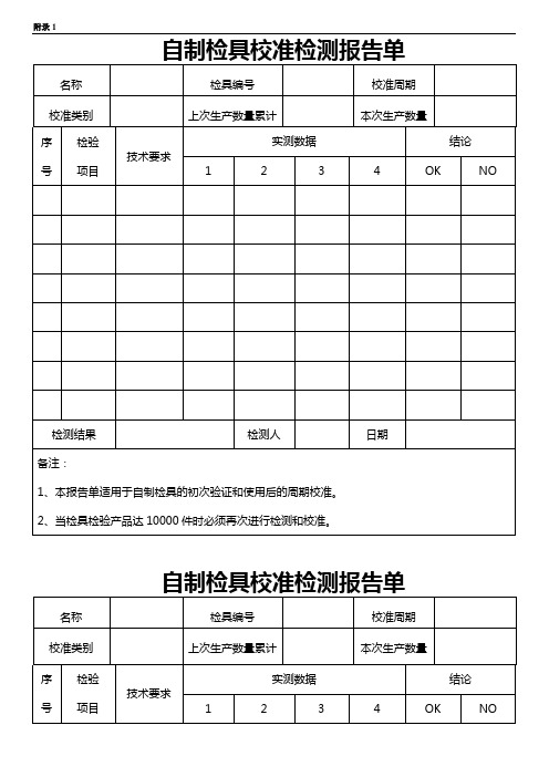 自制检具校准检测报告单