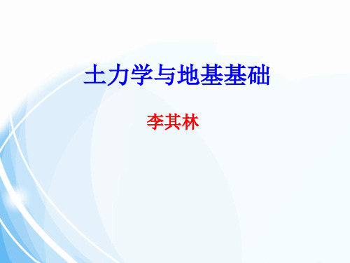 土力学与地基基础第3章土的物理性质和工程分类122页