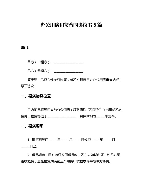 办公用房租赁合同协议书5篇