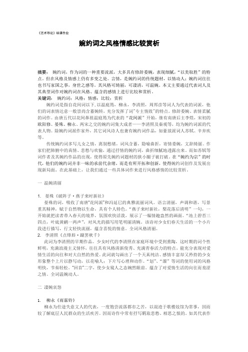 艺术导论论文 婉约词分类比较