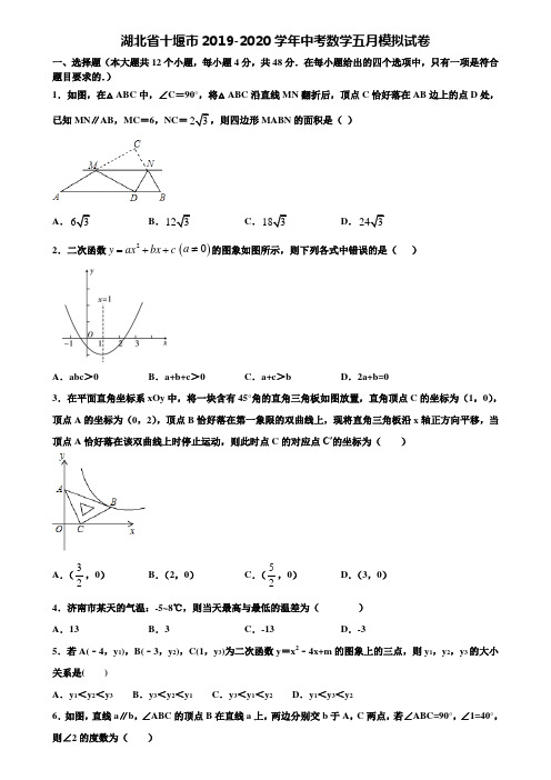 湖北省十堰市2019-2020学年中考数学五月模拟试卷含解析