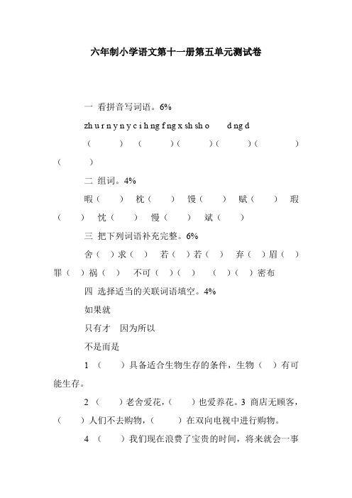六年制小学语文第十一册第五单元测试卷.doc